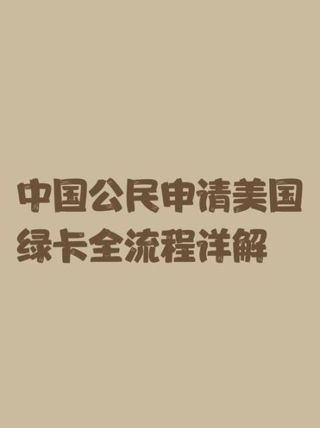 美国移民签证类型有哪些_如何申请美国绿卡