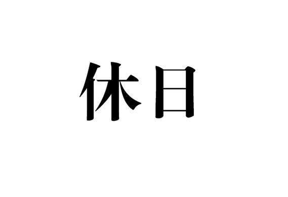 休息词语怎么写_有哪些高级表达
