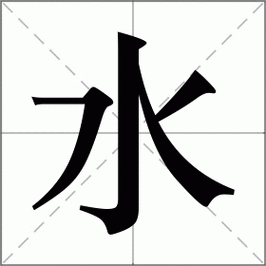仿写词语水怎么写_词语水仿写技巧