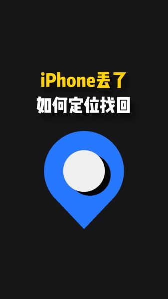 苹果手机丢了怎么找_手机丢了怎么定位找回
