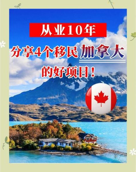 加拿大移民项目有哪些_如何申请加拿大移民