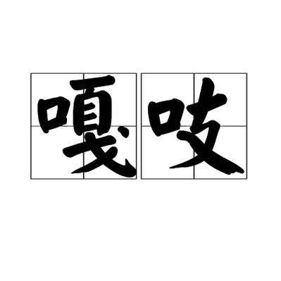 吱吱呱呱是什么意思_吱吱呱呱的用法有哪些