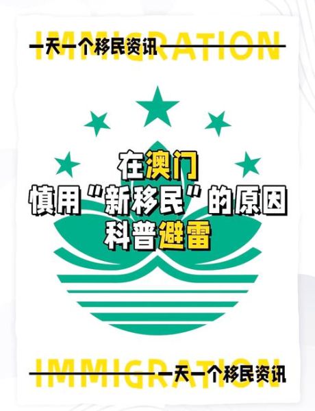 澳门移民条件_澳门移民最新政策