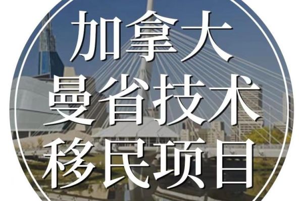曼省投资移民条件_曼省投资移民流程