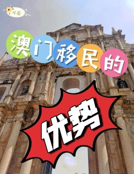 澳门移民条件_澳门移民最新政策