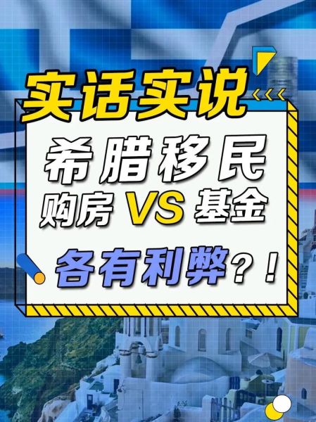 希腊买房移民条件_希腊移民最新政策2024