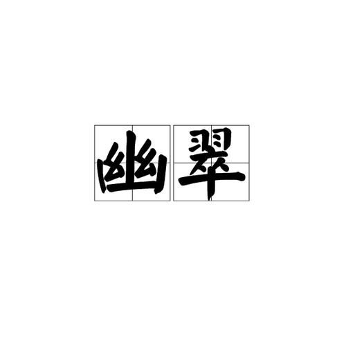 深绿的词语有哪些_深绿词语怎么写