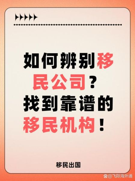 移民公司哪家靠谱_如何选择移民中介
