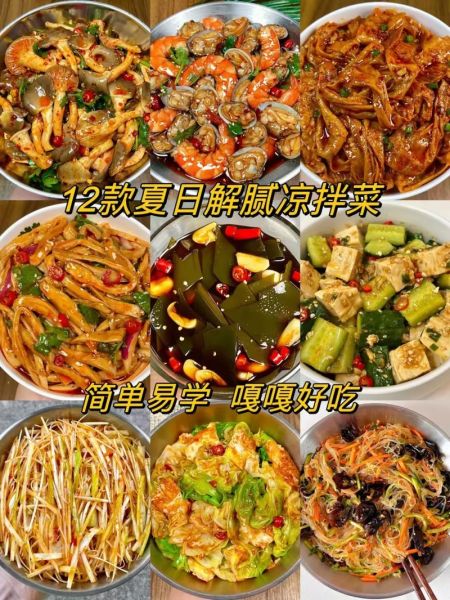 凉菜怎么做好吃_家常凉菜简单做法