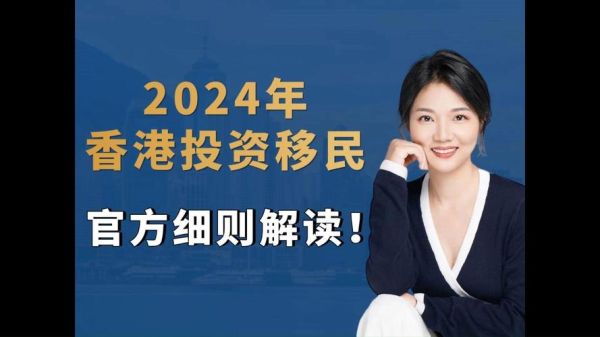 香港移民投资要多少钱_2024最新门槛