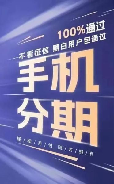 手机分期付款怎么操作_手机分期需要什么条件