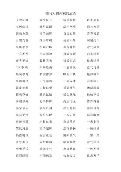 描写人物性格的成语有哪些_如何运用