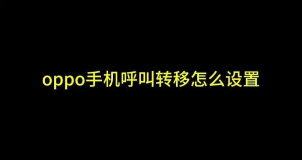 手机怎么设置呼叫转移_呼叫转移怎么设置不了