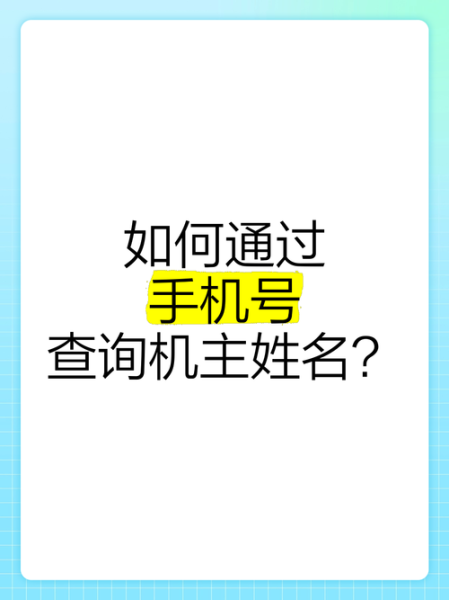 手机号码怎么查归属地_手机号码怎么查机主姓名