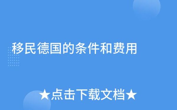 德国移民条件_德国移民需要多少钱