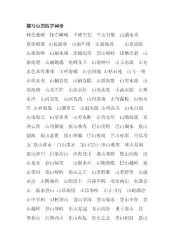 山词语两字有哪些_山词语两字怎么写