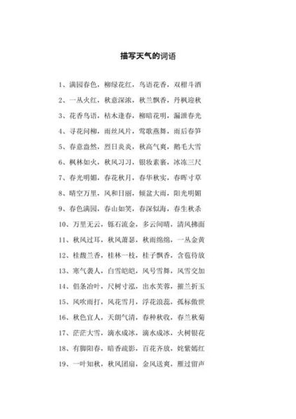 abab式天气词语有哪些_怎么用abab描写四季天气