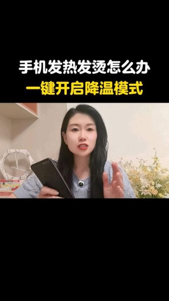 手机温度过高怎么办_手机发烫怎么快速降温