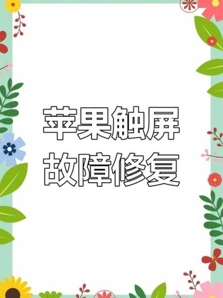 手机屏幕失灵了怎么办_屏幕触控没反应如何修复
