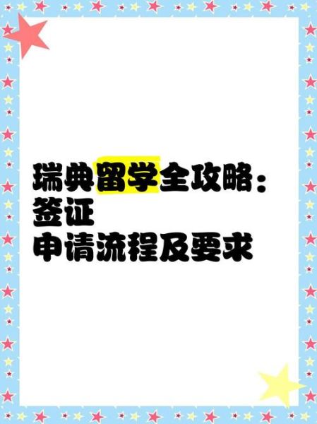 瑞典移民局官网_瑞典居留许可申请流程