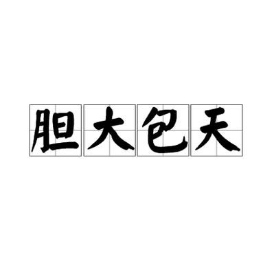 胆子很大是词语吗_胆子很大属于什么词性