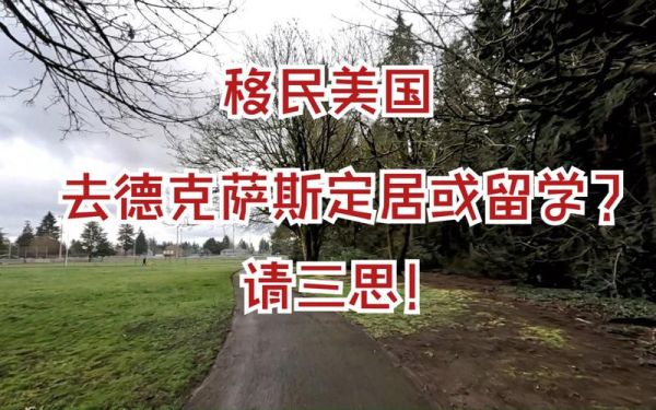 德克萨斯移民条件_德克萨斯移民流程