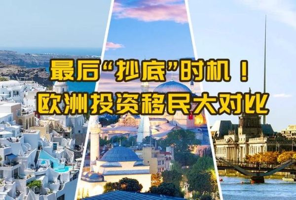 买房移民欧洲哪个国家好_需要多少钱