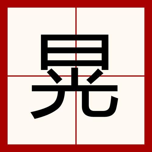 明晃晃的近义词有哪些_怎么造句才生动