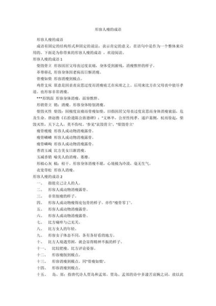 怎样形容人很瘦_外貌瘦的词语有哪些