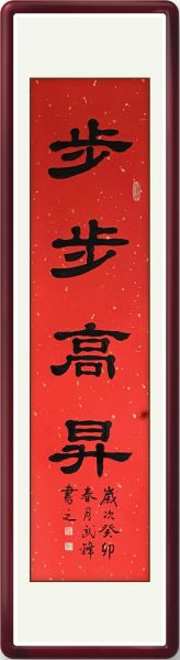 步步高升_节节攀升怎么写