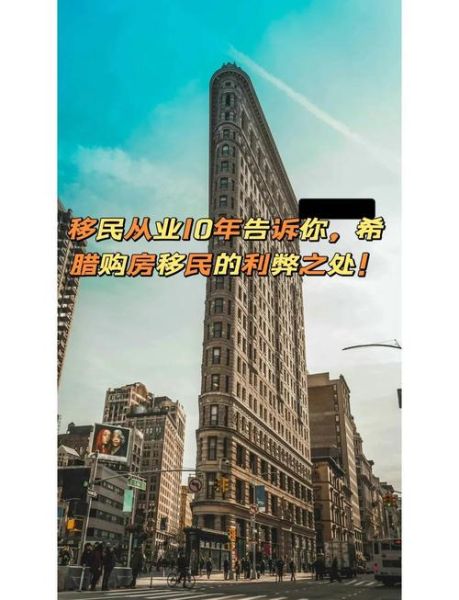 希腊购房移民好处_希腊买房移民值不值