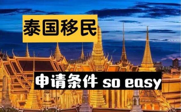 如何快速移民泰国_泰国移民最快方式