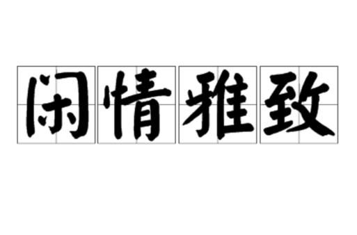 悠闲扩展词语有哪些_如何优雅使用