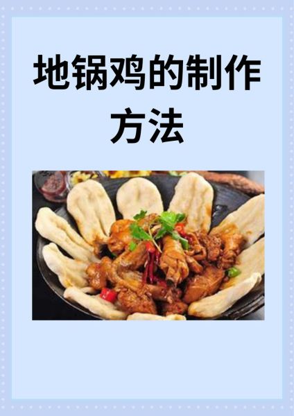 地锅鸡怎么做才正宗_地锅鸡的做法步骤详解