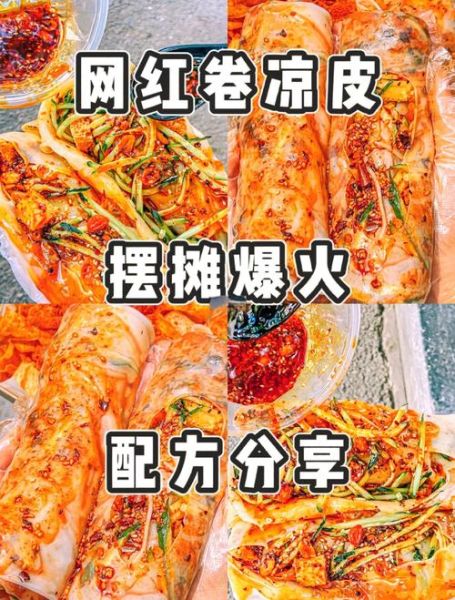 卷凉皮的做法和配料_卷凉皮怎么做好吃