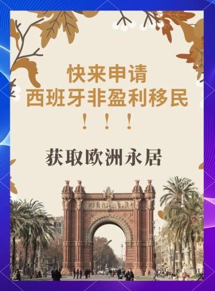 西班牙移民条件_如何申请西班牙居留