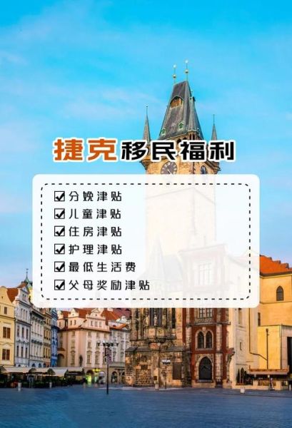 如何移民捷克_捷克移民条件