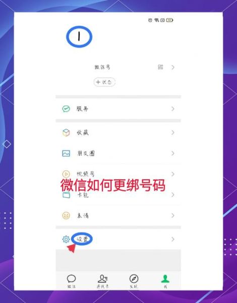 微信怎么换绑定手机号_微信更换手机号步骤