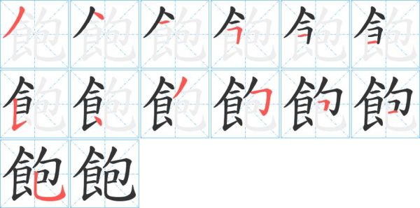 饱字组词有哪些_饱字词语怎么用
