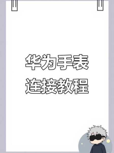 华为手表连接苹果手机_怎么配对