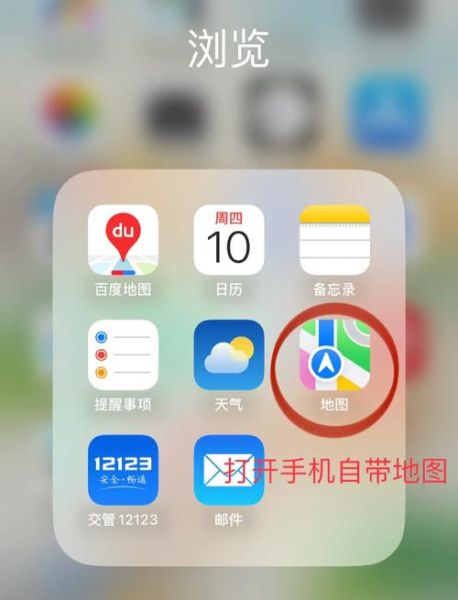 苹果手机怎么查经纬度_苹果自带地图怎么看经纬度
