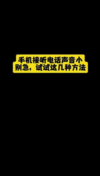 手机免提声音小怎么办_免提通话音量低怎么调
