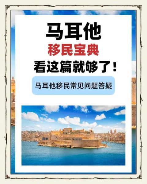 移民马耳他条件_马耳他移民需要多少钱