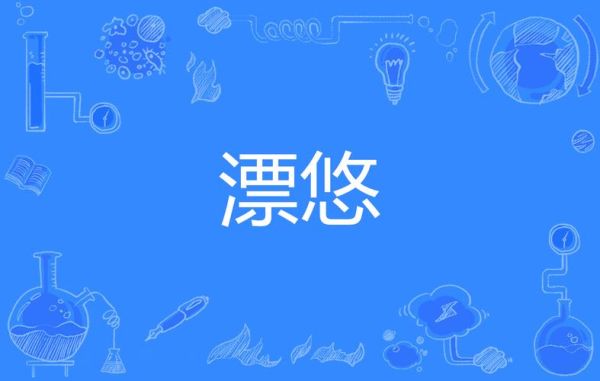漂组词语有哪些_漂字造句怎么写