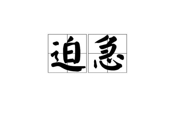 急切的词语有哪些_急切的词语怎么用
