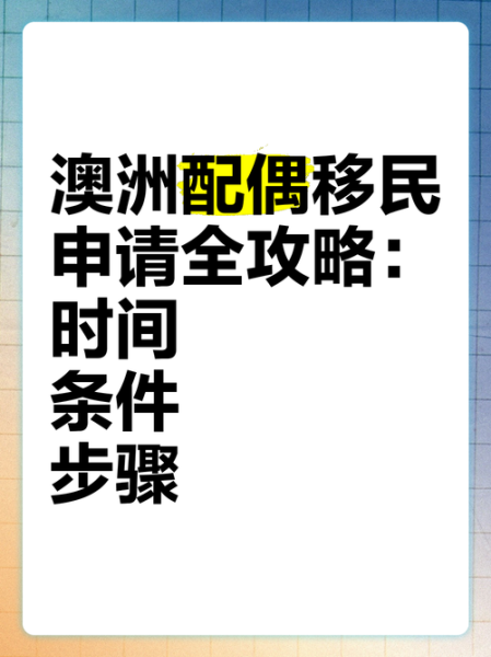 澳洲父母团聚移民条件_澳洲配偶团聚移民多久能下签