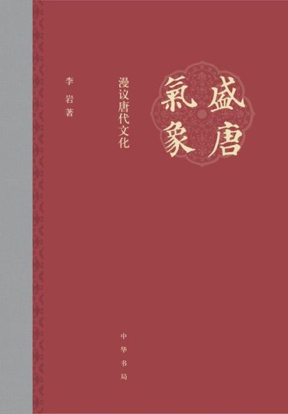 盛唐气象_盛唐文化有哪些特点