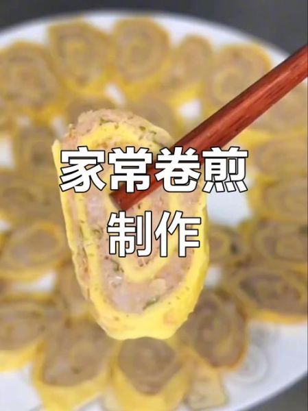 卷煎的家常做法_卷煎怎么做好吃又简单