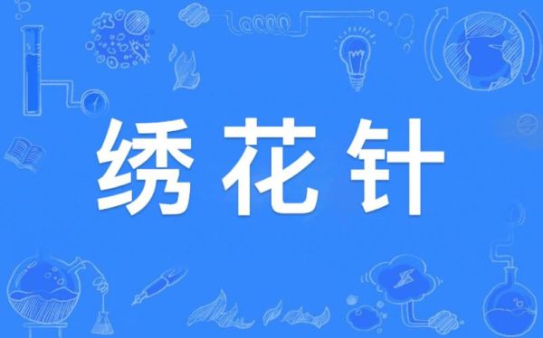 形容针词语有哪些_如何准确使用形容针的词语