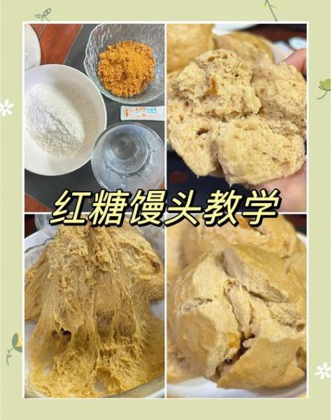 正宗红糖馒头怎么做_红糖馒头为什么发不起来